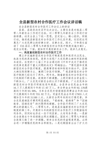 全县新型农村合作医疗工作会议讲话稿