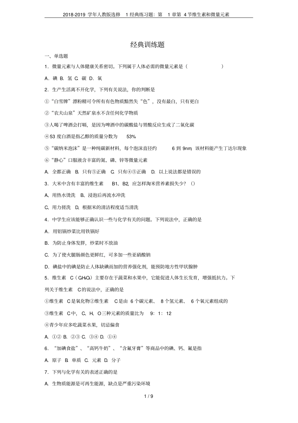 2018-2019学年人教版选修1经典练习题：第4节维生素和微量元素_第1页