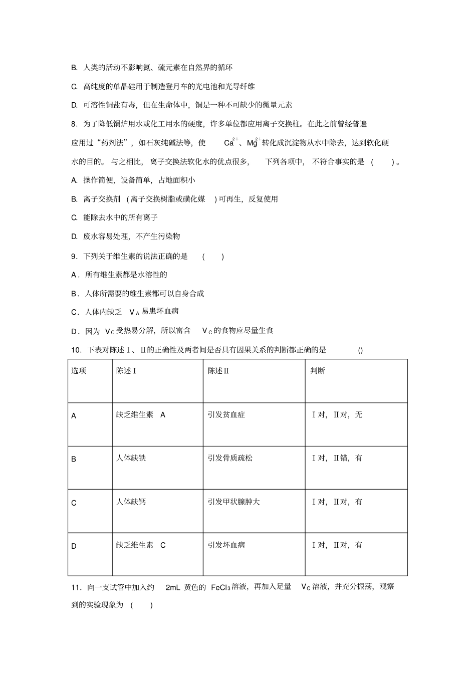 2018-2019学年人教版选修1经典练习题：第4节维生素和微量元素_第2页
