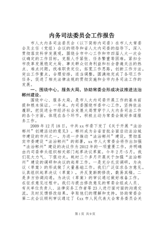 内务司法委员会工作报告