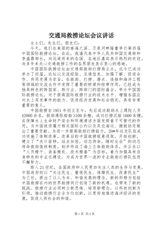 交通局救捞论坛会议讲话