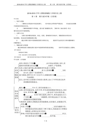 2018-2019学年人教版部编版八年级历史上册第1课鸦片战争学案含答案
