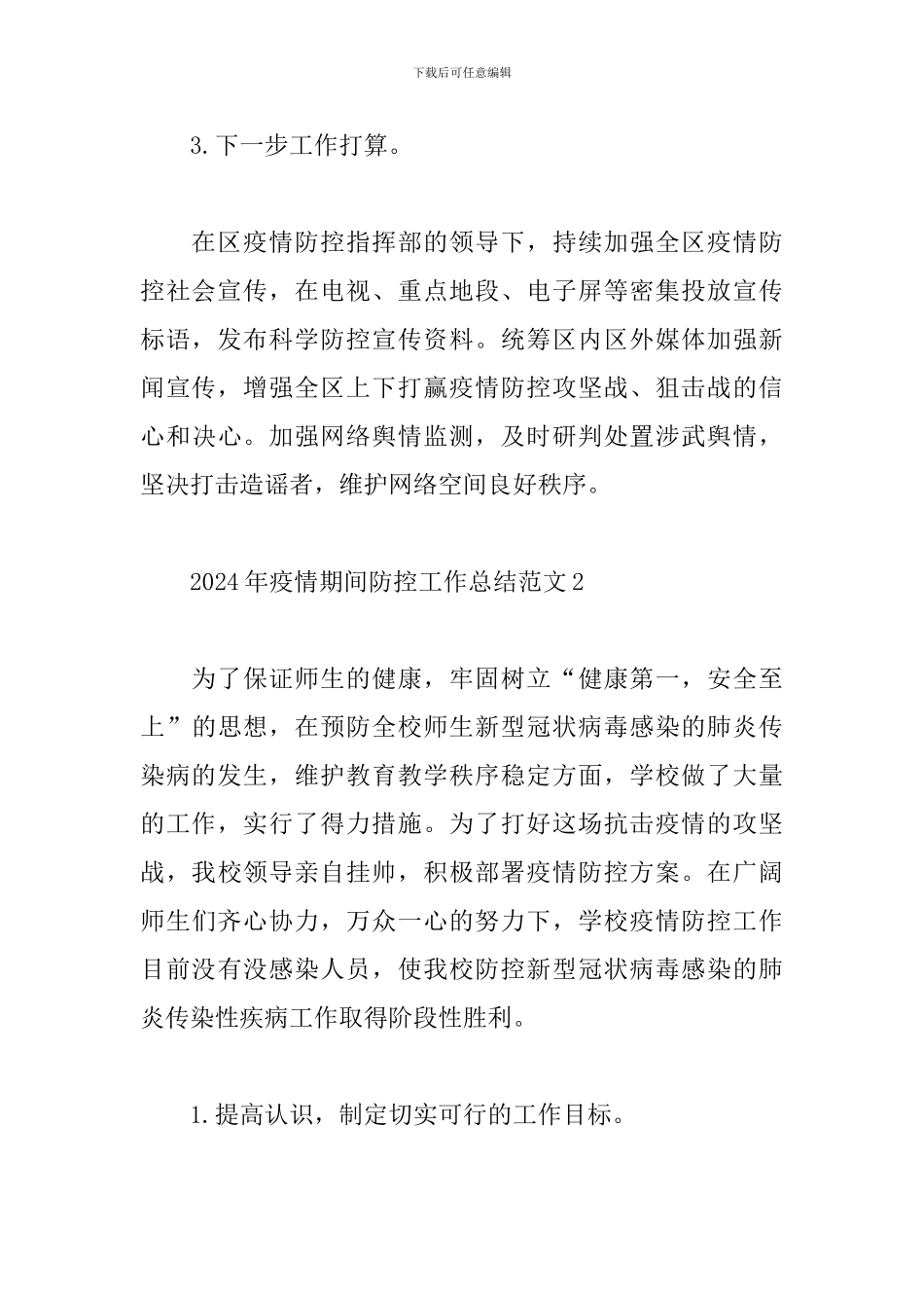 2024年疫情期间防控工作总结范文精选3篇_第3页