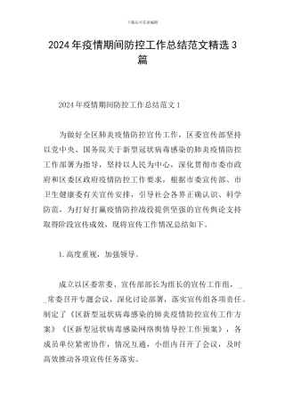 2024年疫情期间防控工作总结范文精选3篇