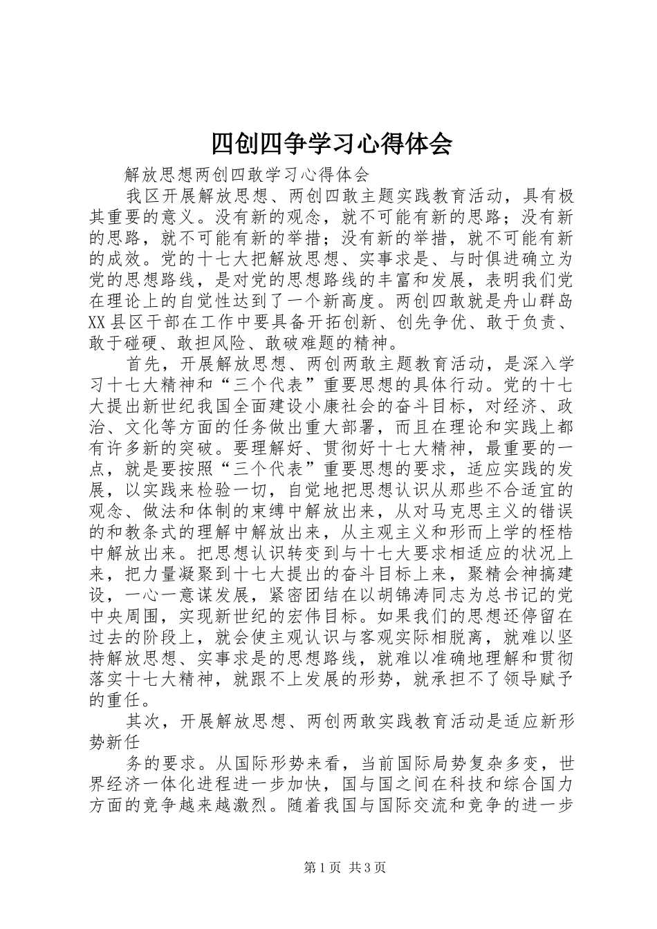 四创四争学习心得体会_第1页
