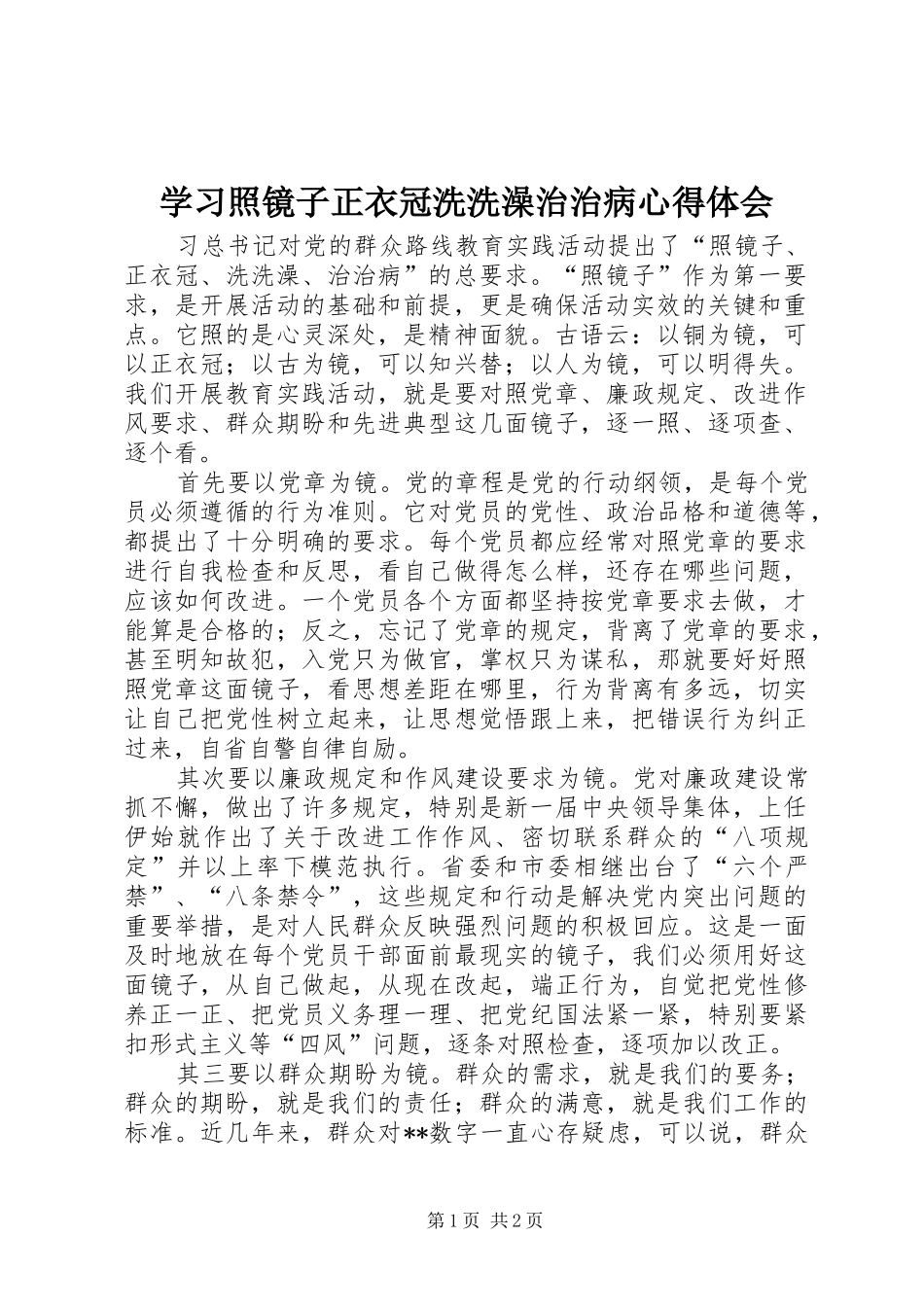 学习照镜子正衣冠洗洗澡治治病心得体会_第1页