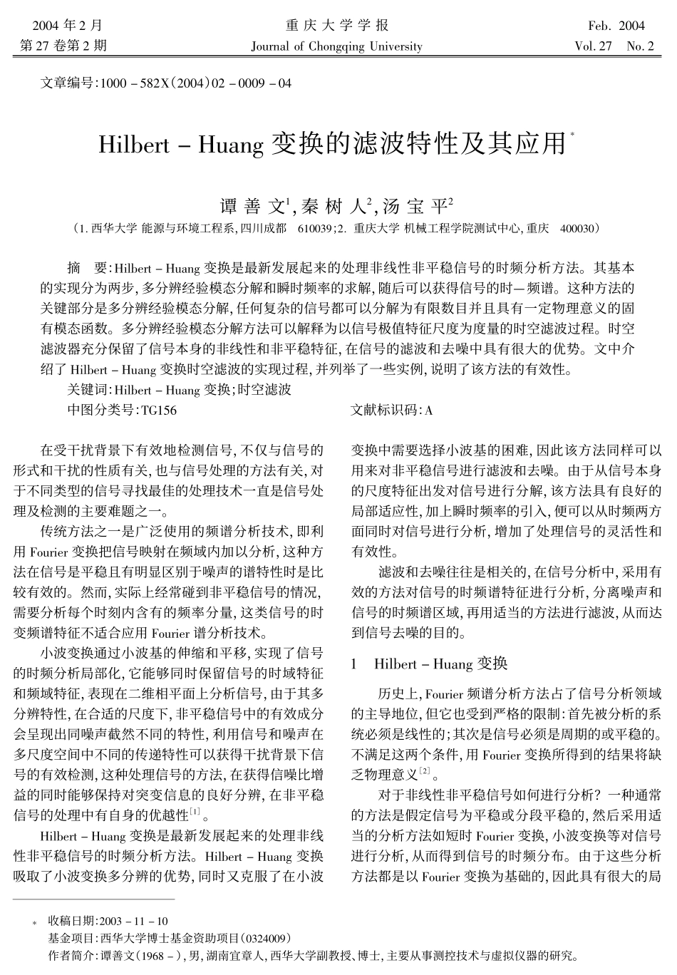 Hilbert-Huang变换的滤波特性及其应用_第1页