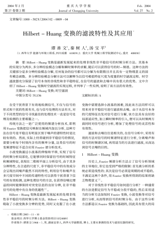 Hilbert-Huang变换的滤波特性及其应用