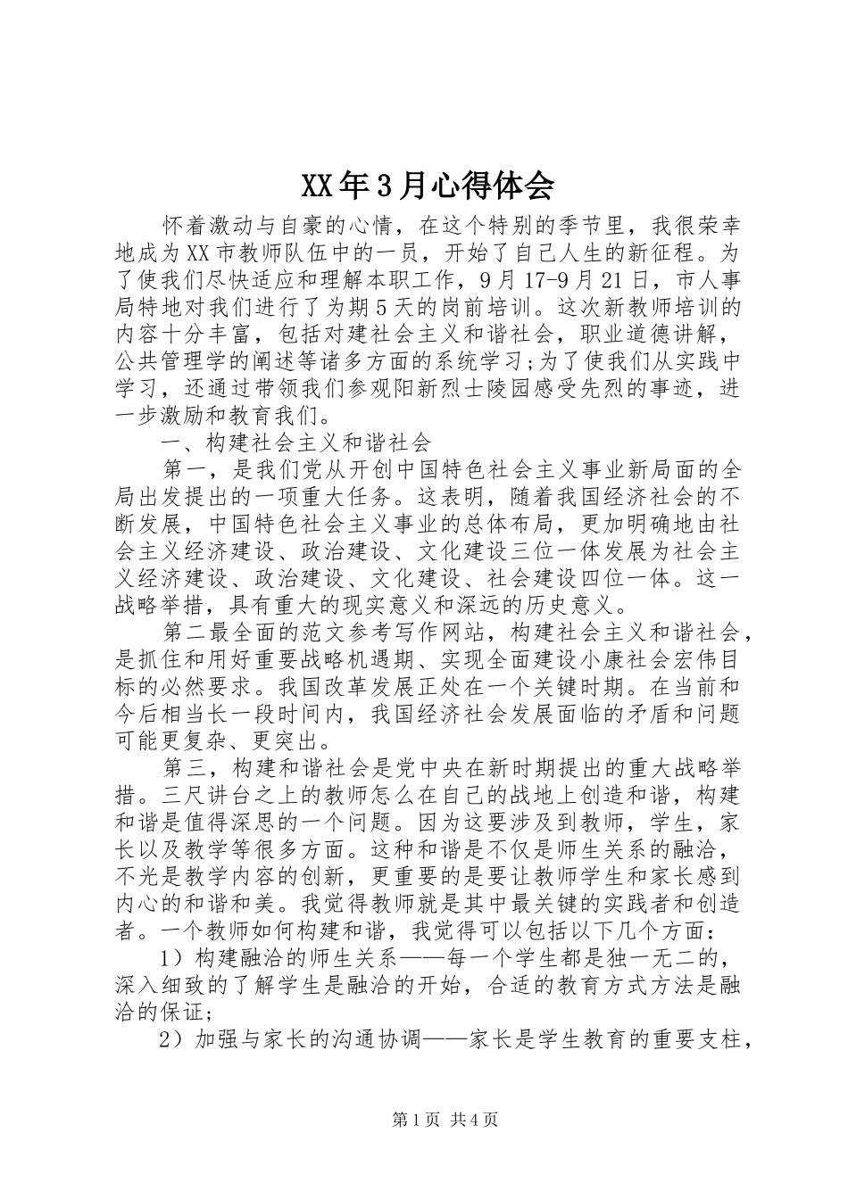XX年3月心得体会_第1页