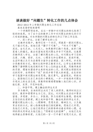 谈谈做好“问题生”转化工作的几点体会