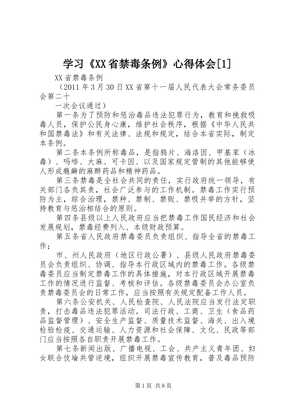 学习《XX省禁毒条例》心得体会[1]_1_第1页