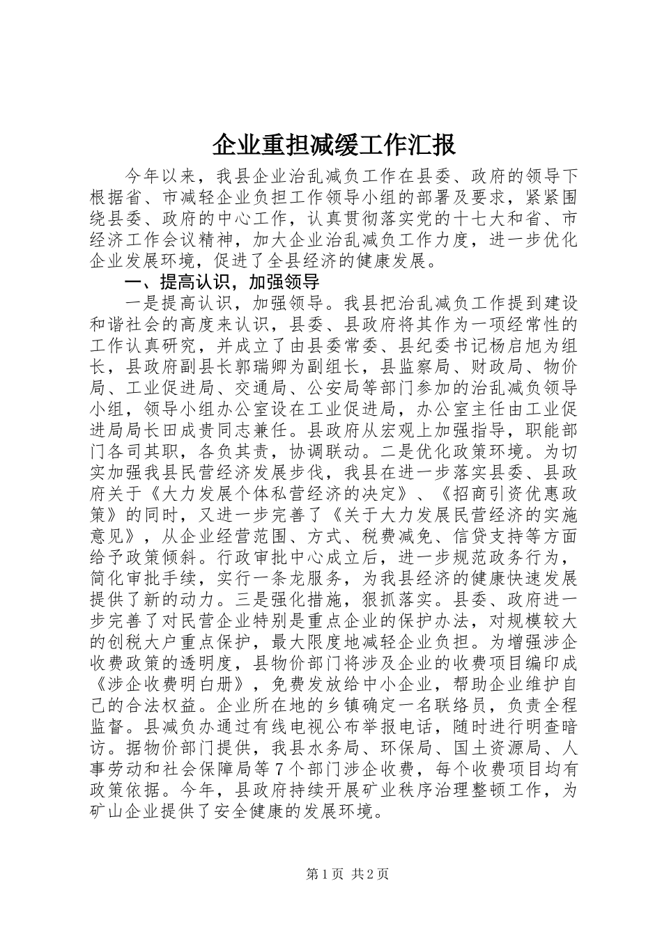 企业重担减缓工作汇报_第1页