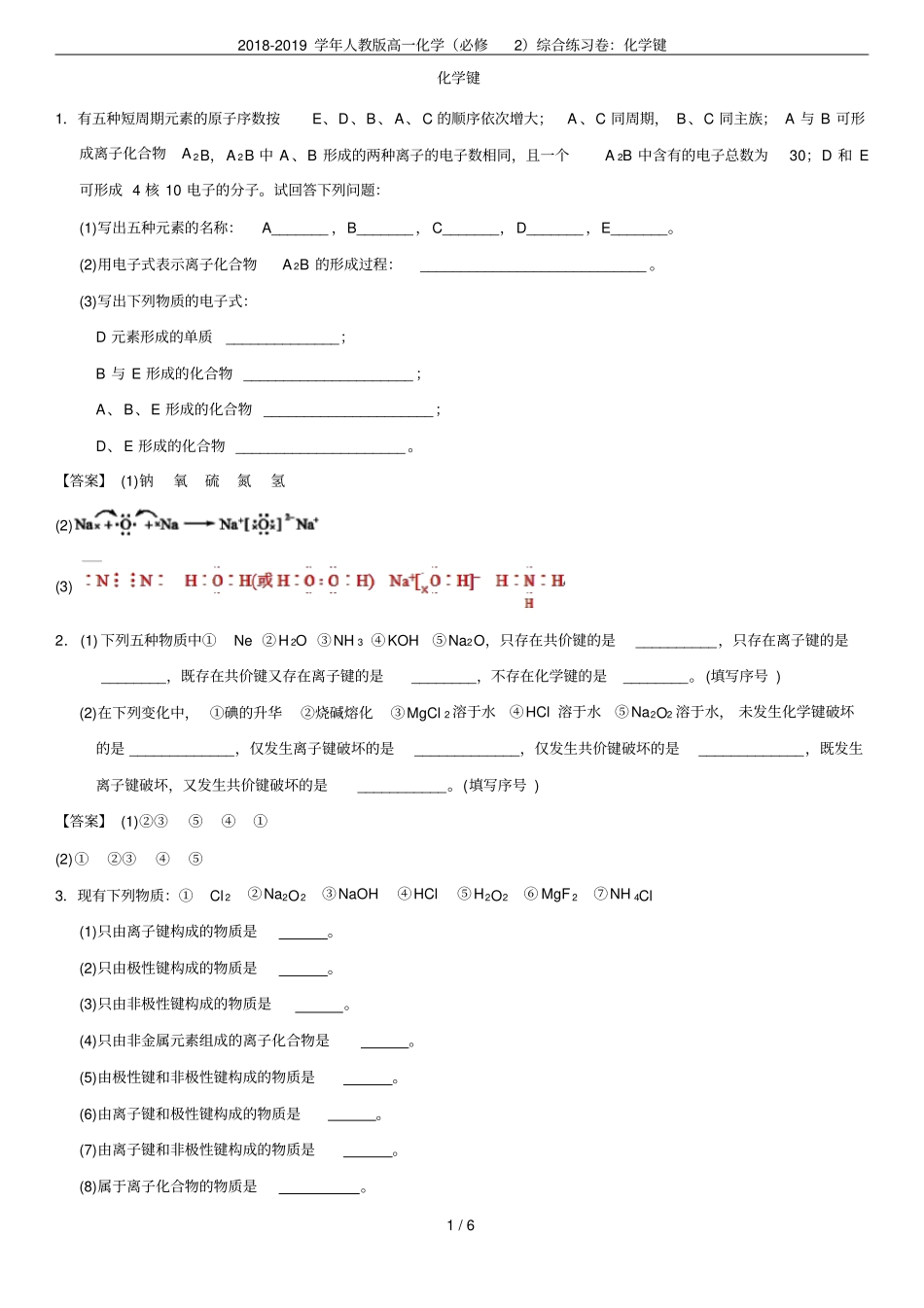 2018-2019学年人教版高一化学必修2综合练习卷：化学键_第1页