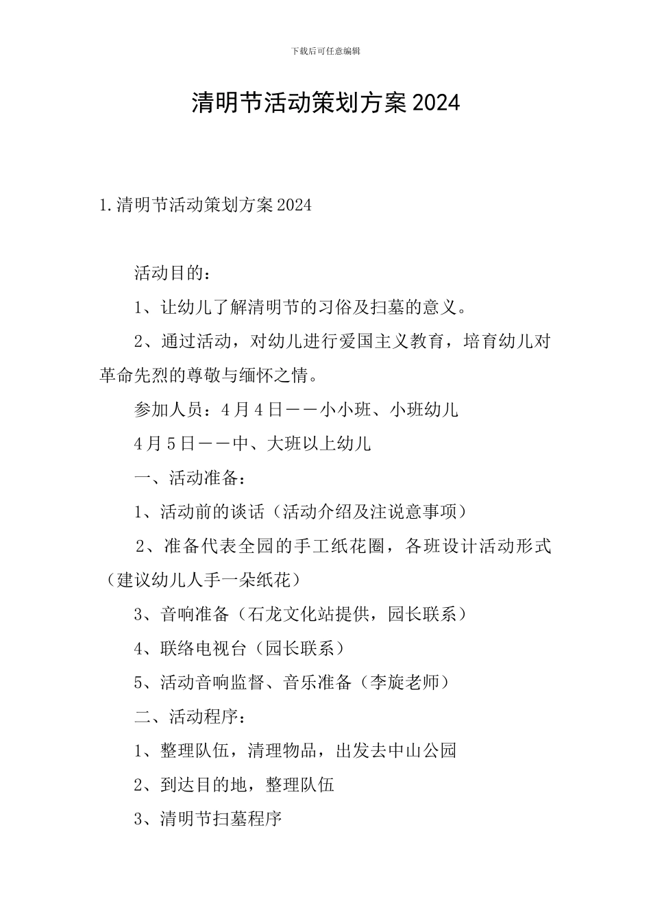 清明节活动策划方案2024_第1页