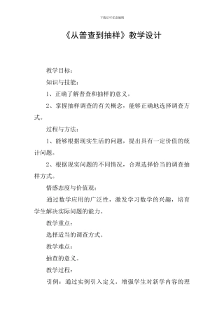 《从普查到抽样》教学设计