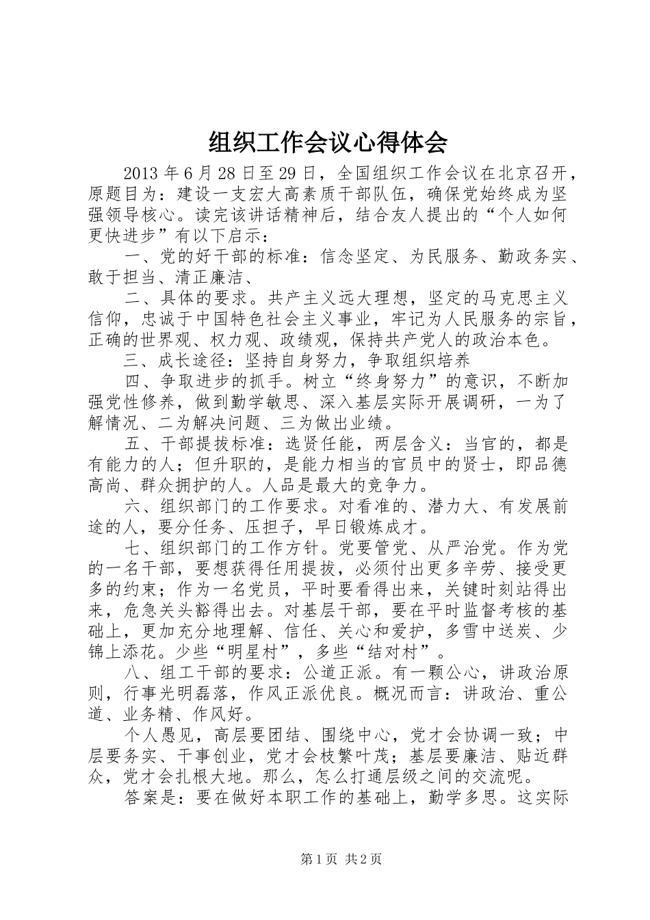 组织工作会议心得体会_第1页