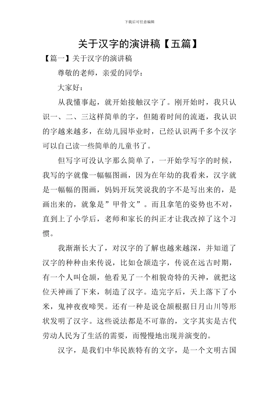 关于汉字的演讲稿_第1页