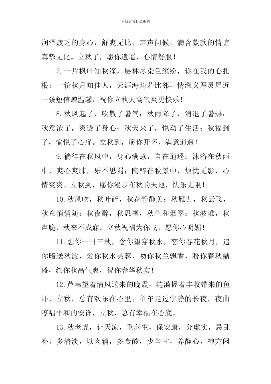 2024年立秋的祝福句子_第2页