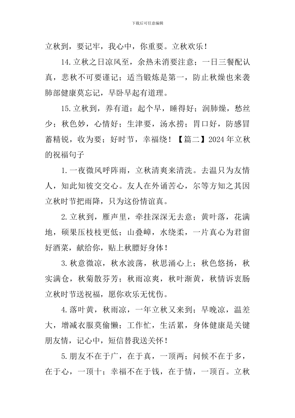 2024年立秋的祝福句子_第3页