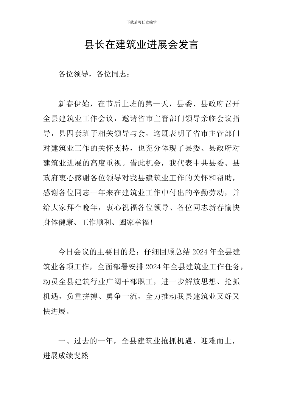 县长在建筑业发展会发言_第1页