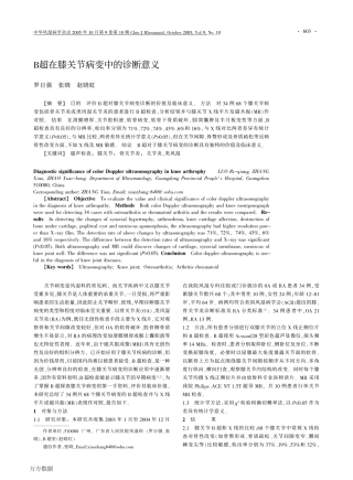 B超在膝关节病变中的诊断意义