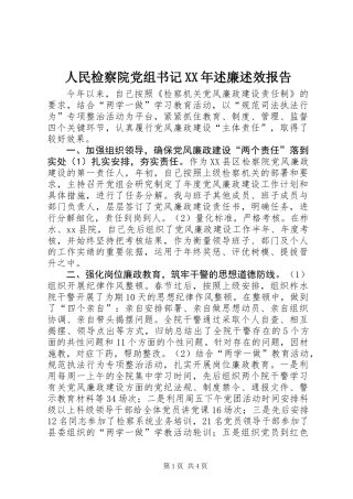 人民检察院党组书记XX年述廉述效报告