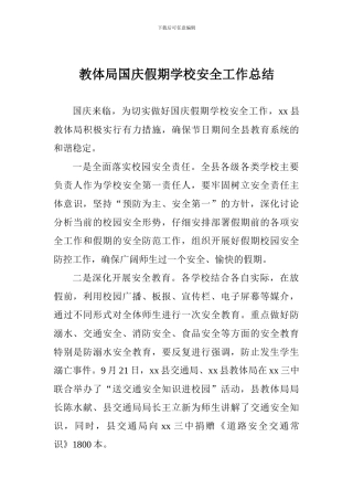 教体局国庆假期学校安全工作总结
