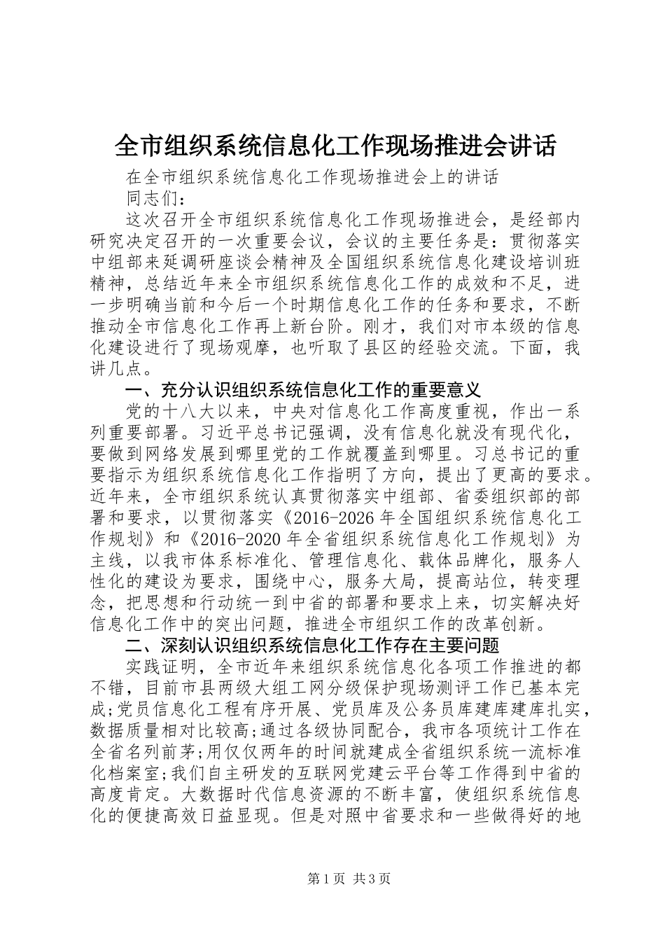 全市组织系统信息化工作现场推进会讲话_第1页