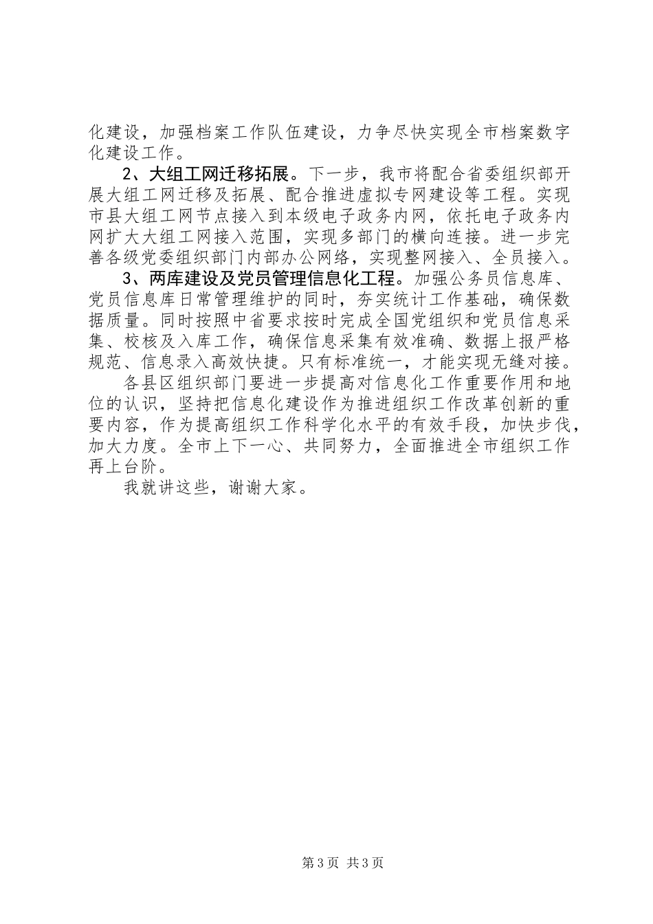 全市组织系统信息化工作现场推进会讲话_第3页