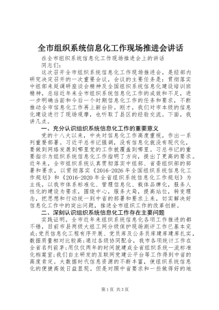 全市组织系统信息化工作现场推进会讲话