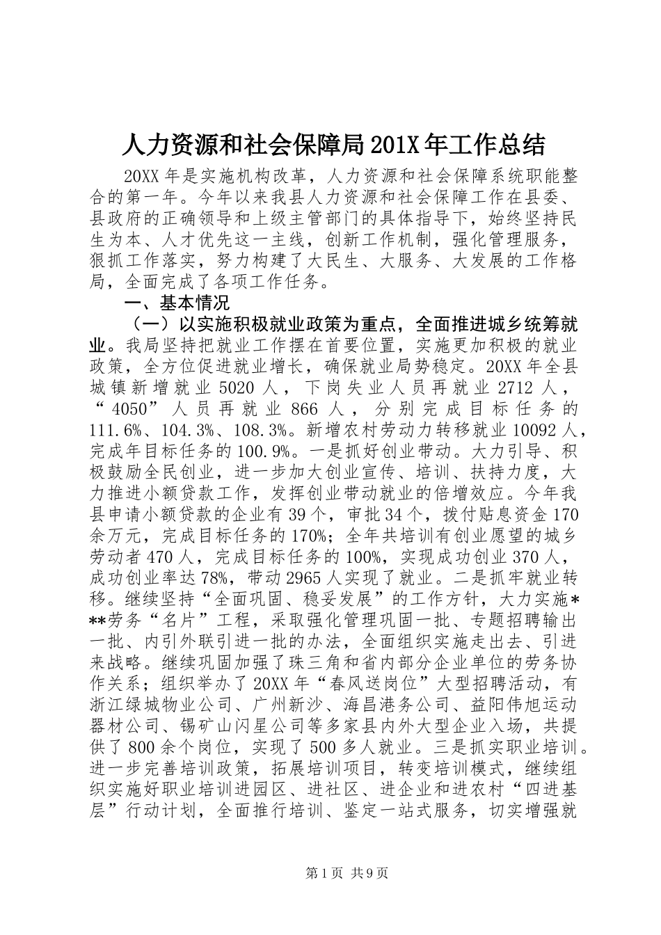 人力资源和社会保障局201X年工作总结_第1页