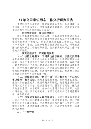 XX年公司意识形态工作分析研判报告