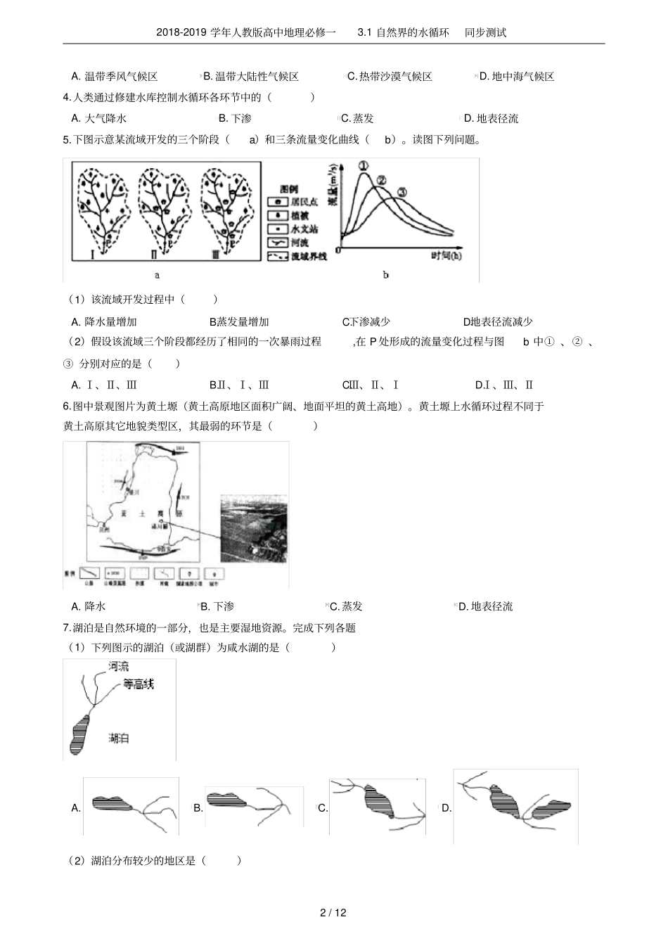 2018-2019学年人教版高中地理必修一1自然界的水循环同步测试_第2页
