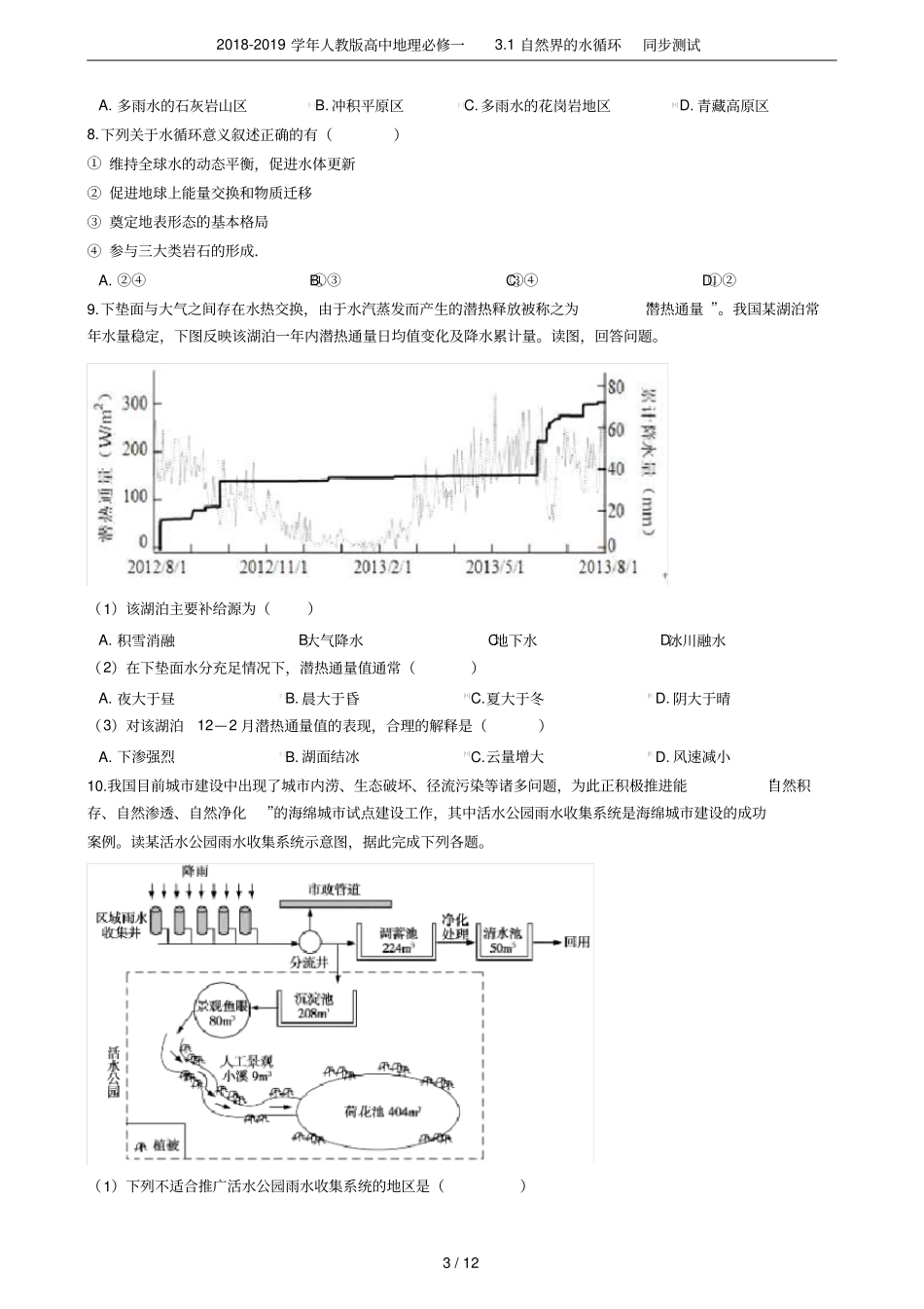 2018-2019学年人教版高中地理必修一1自然界的水循环同步测试_第3页