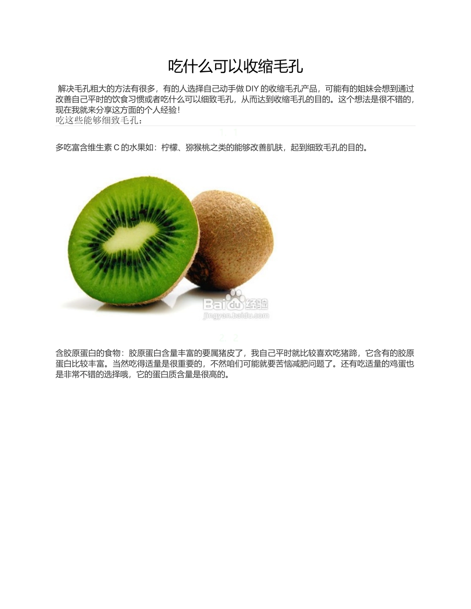 吃什么可以收缩毛孔_第1页