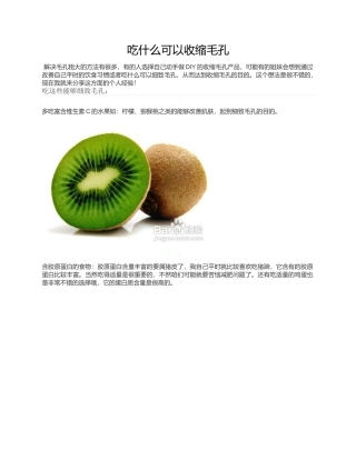 吃什么可以收缩毛孔