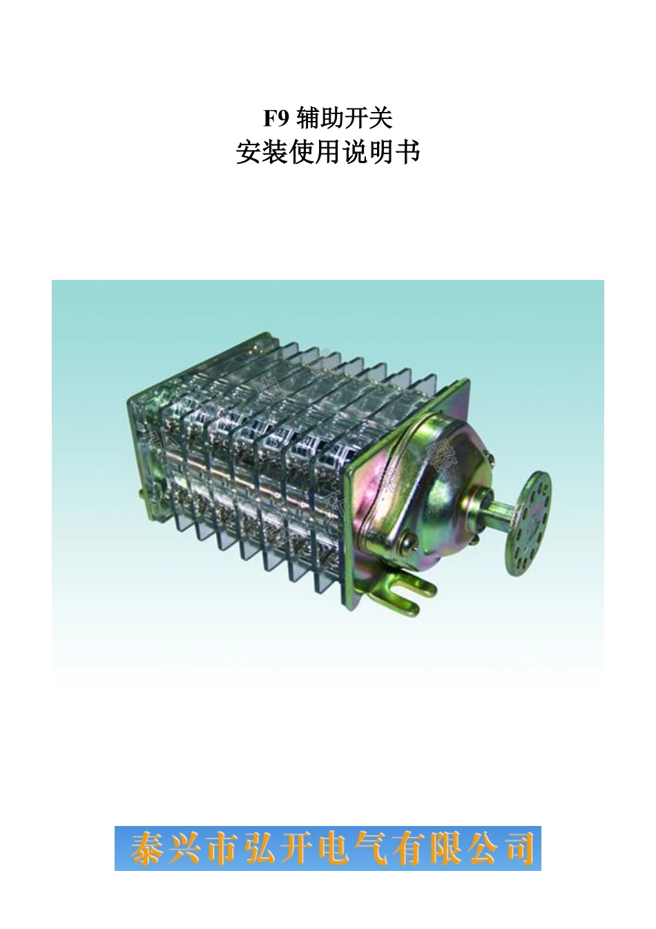 F9辅助开关_第1页