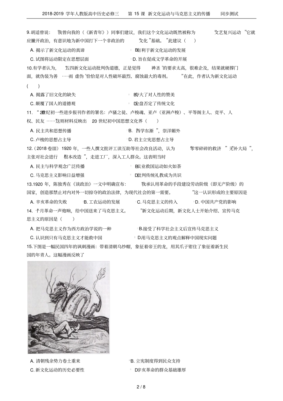 2018-2019学年人教版高中历史必修三第15课新文化运动与马克思主义的传播同步测试_第2页