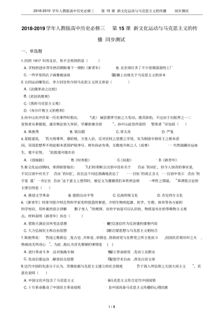 2018-2019学年人教版高中历史必修三第15课新文化运动与马克思主义的传播同步测试