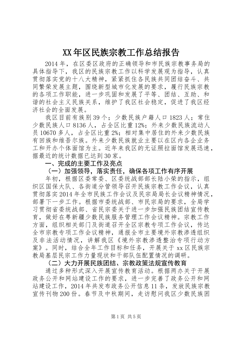 XX年区民族宗教工作总结报告_第1页