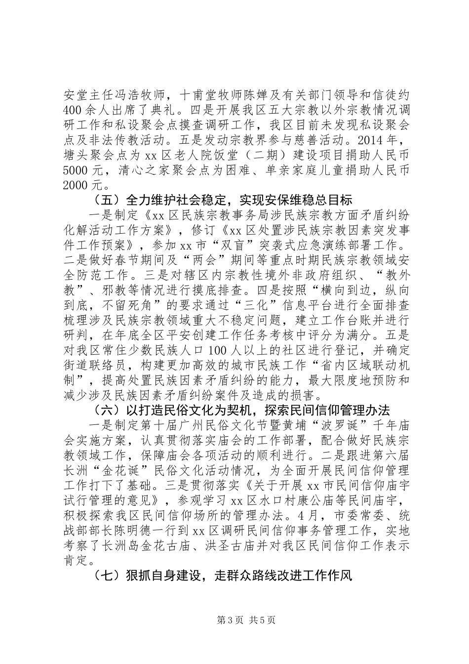 XX年区民族宗教工作总结报告_第3页
