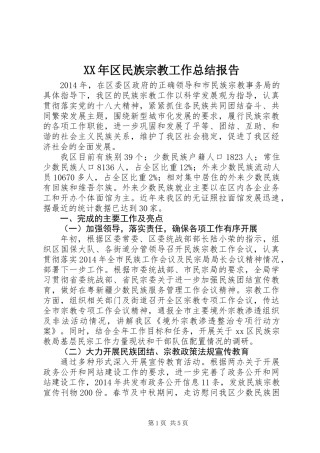 XX年区民族宗教工作总结报告