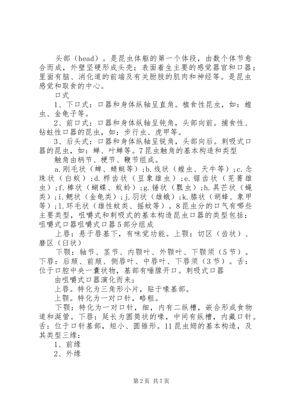 昆虫学学习感受_第2页