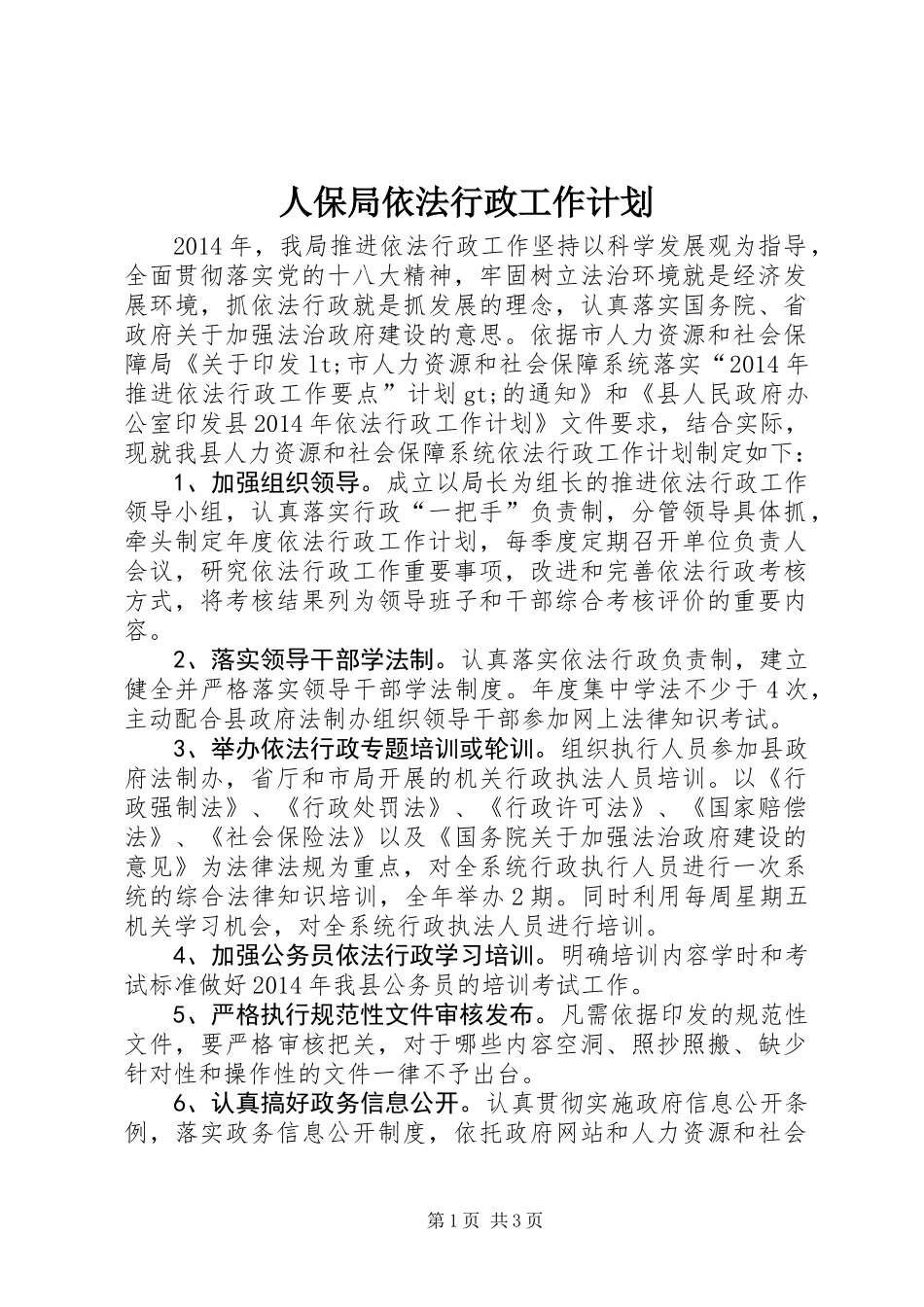 人保局依法行政工作计划_第1页