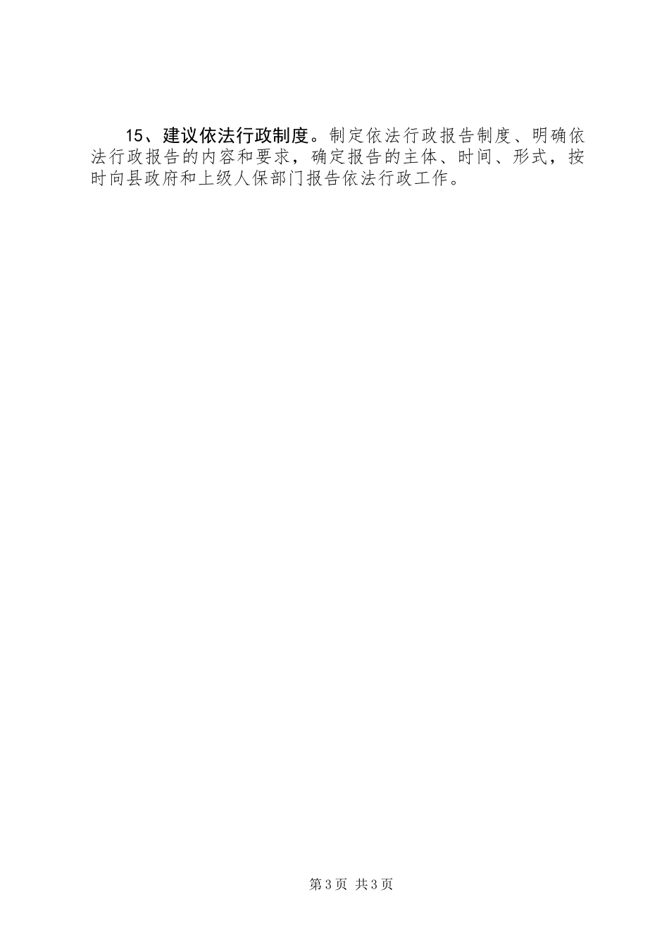 人保局依法行政工作计划_第3页