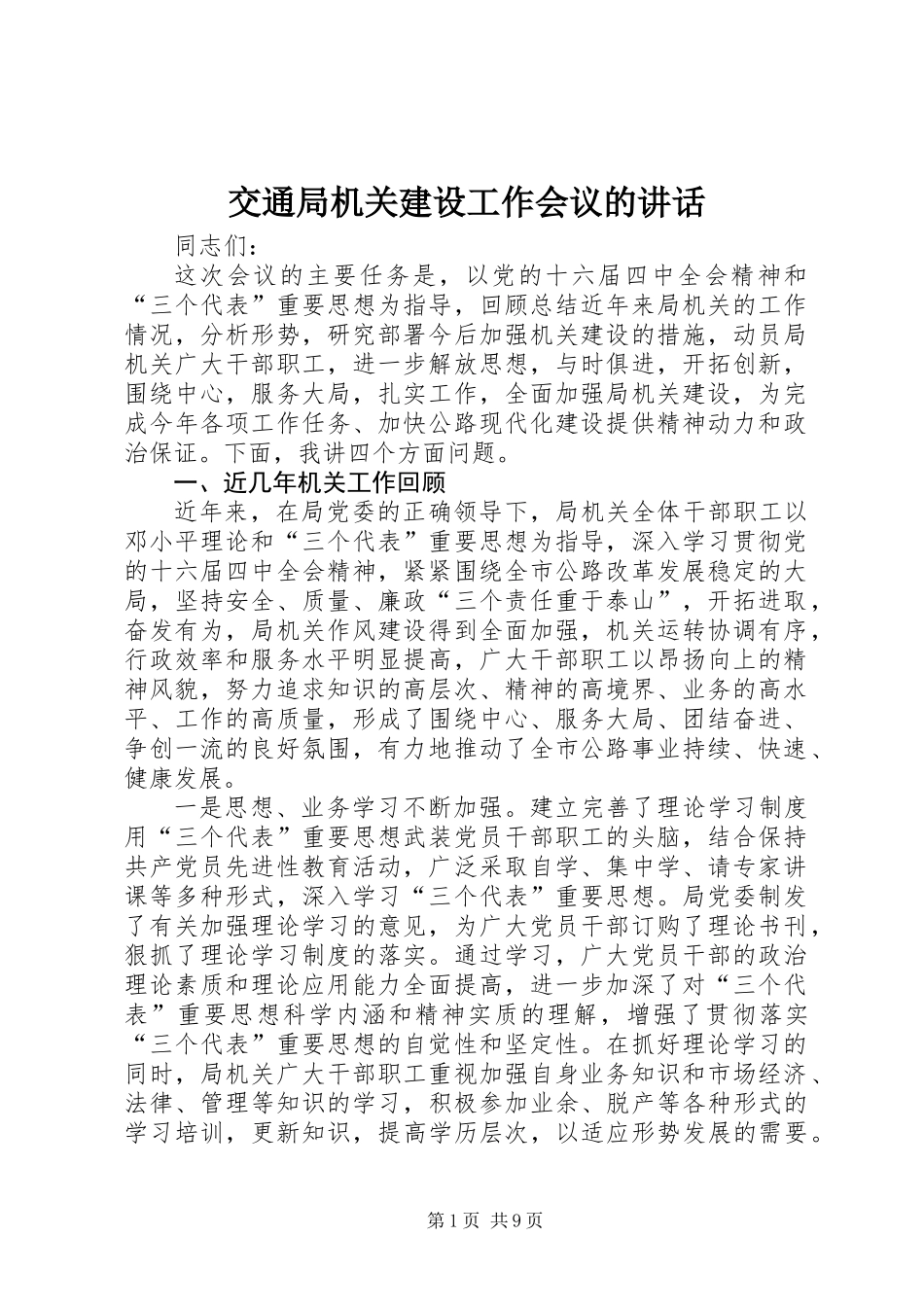 交通局机关建设工作会议的讲话_第1页