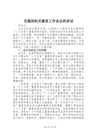 交通局机关建设工作会议的讲话