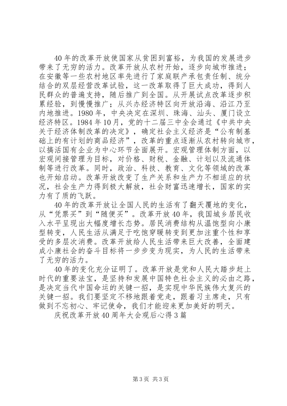 庆祝改革开放40周年大会观后心得3篇_第3页
