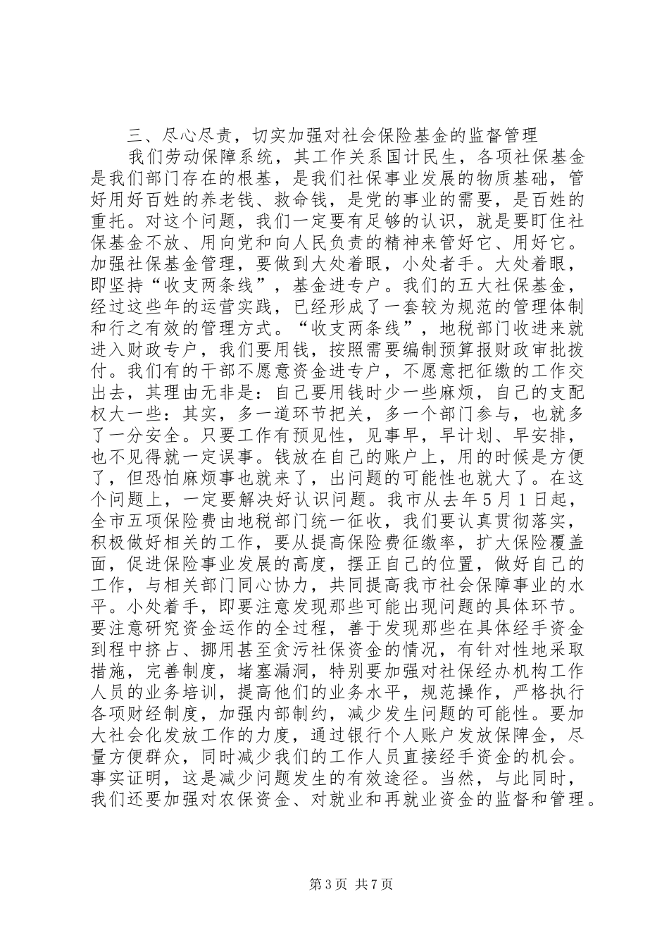 XX劳动和社会保障党风廉政建设体会_第3页