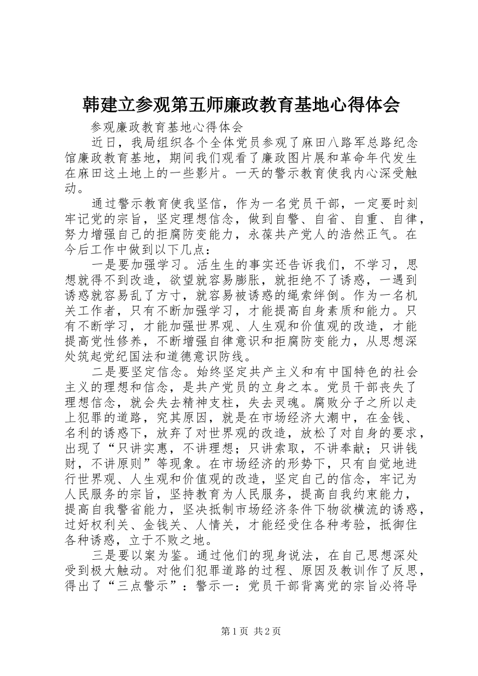 韩建立参观第五师廉政教育基地心得体会_1_第1页